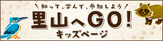 里山へGO！キッズページ