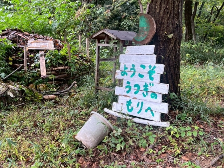 ようこそうつぎのもりへ