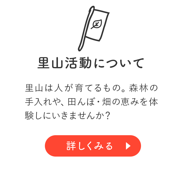 里山活動について：里山は人が育てるもの。森林の手入れや、田んぼ・畑の恵みを体験しにいきませんか？