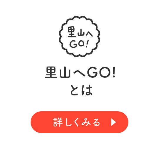 里山へGO!とは