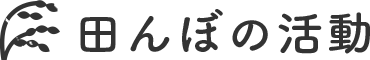 田んぼの活動