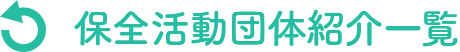 保全活動団体紹介一覧