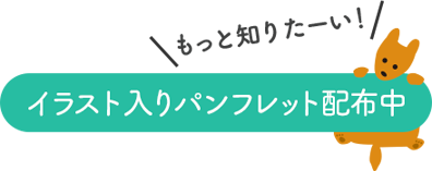 イラスト入りパンフレット配布中