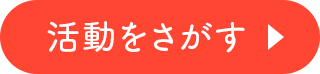 活動を探す