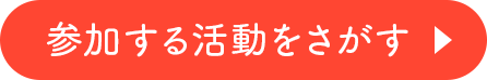 参加する活動を探す