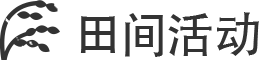 田间活动