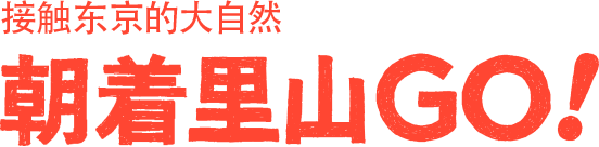 朝着里山GO！