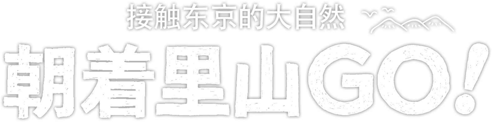 接触东京的大自然　朝着里山GO！