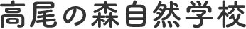 高雄の森自然学校