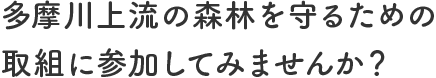 多摩川上流の森林を守るための取組