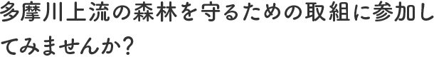 多摩川上流の森林を守るための取組に参加してみませんか？