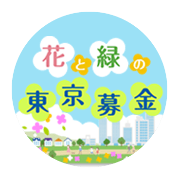 花と緑の東京募金
