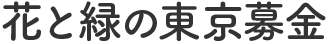 花と緑の東京募金タイトル