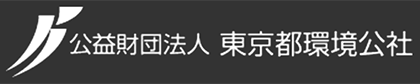 東京都環境公社