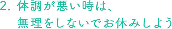 体調が悪い時は、無理をしないでお休みしよう