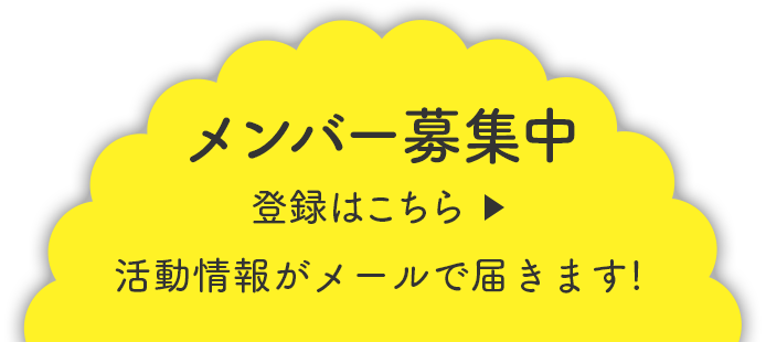 メンバー募集中　登録はこちら