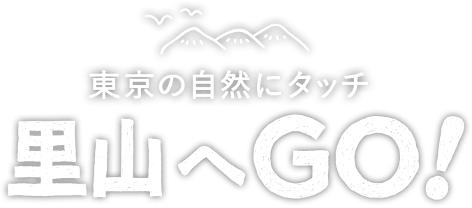 東京の自然にタッチ里山へGO!