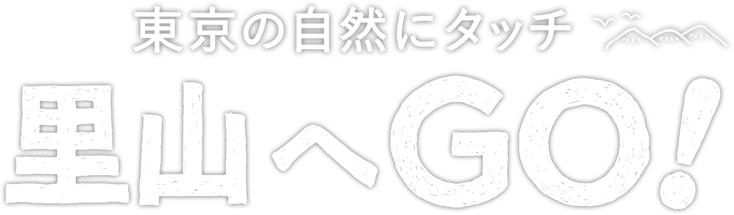 東京の自然にタッチ　里山へGO!