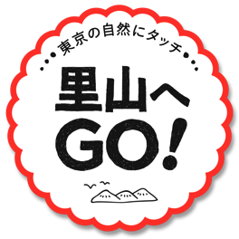 東京の自然にタッチ 里山へGO！