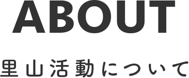 里山活動について