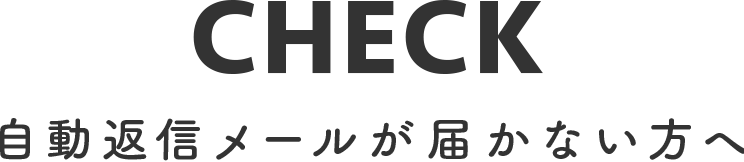 自動返信メールが届かない方へ