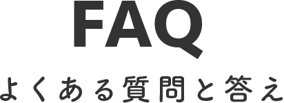 よくある質問と答え