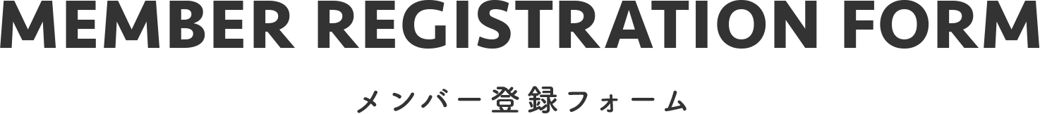 メンバー登録フォーム