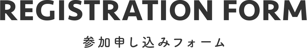 参加申し込みフォーム