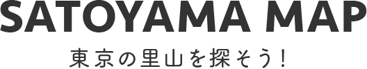 東京の里山を探そう