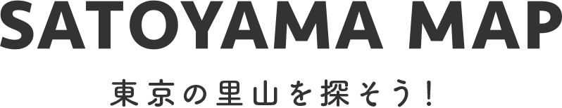 東京の里山を探そう！