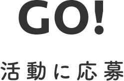 GO！活動に応募