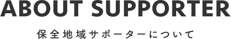 保全地域サポーターについて