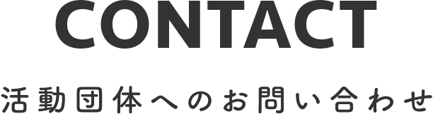 活動団体へのお問い合わせ