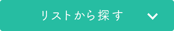 リストから探す