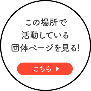 この場所で活動している団体ページを見る！