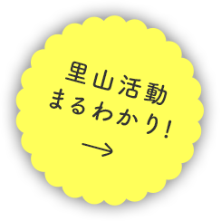 里山活動まるわかり！