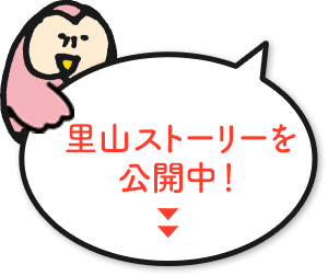 4つの里山ストーリーを公開中