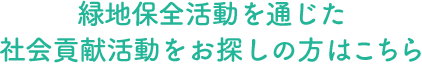 緑地保全活動を通じた社会貢献活動をお探しの方はこちら