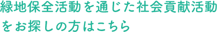 緑地保全活動を通じた社会貢献活動をお探しのかたはこちら