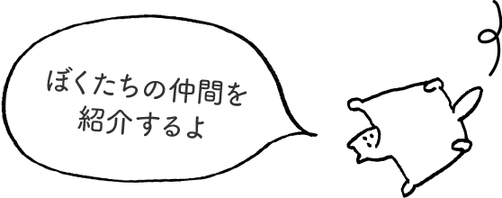 仲間を紹介する