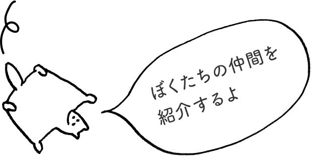 ぼくたちの仲間を紹介するよ