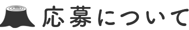 応募について