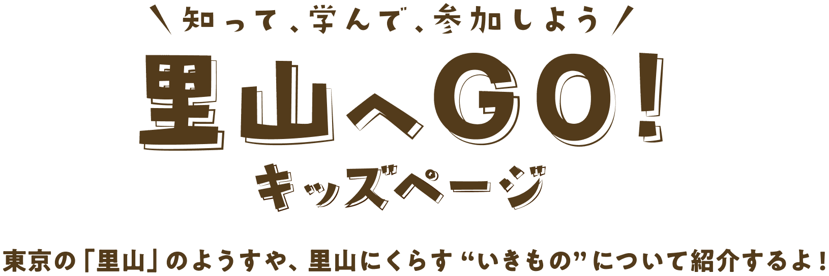 里山へGO！キッズページ 東京の「里山」のようすや、里山に暮らす’いきもの’について紹介するよ！